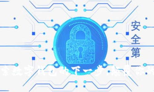 TP钱包CP版：探索数字钱包的下一步，颠覆你的资产管理方式！