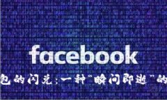 探索TP钱包的闪兑：一种“瞬间即逝”的交易体验