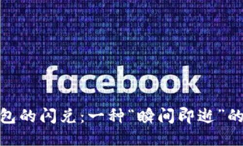 探索TP钱包的闪兑：一种“瞬间即逝”的交易体验