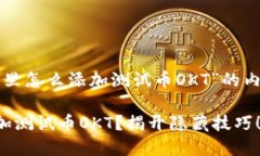 下面是关于“TP钱包里怎么添加测试币OKT”的内容