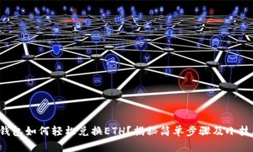 TP钱包如何轻松兑换ETH？揭秘简单步骤及小技巧！