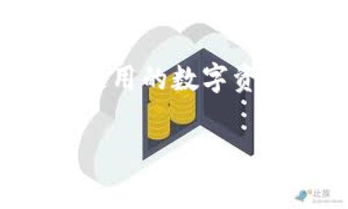 在区块链和加密货币的世界中，使用钱包进行交易和卖币时，会涉及一定的手续费。TP钱包是一种广泛使用的数字资产钱包，在进行卖币操作时，手续费的计算涉及多个因素。以下是对TP钱包卖币手续费计算的详细解释。

### TP钱包卖币手续费解密：你需要知道的那些事