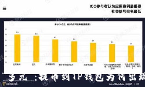   
从“单一”到“多元”：提币到TP钱包为何出现多个地址？