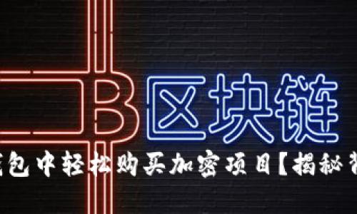 如何在TP钱包中轻松购买加密项目？揭秘背后的秘密！