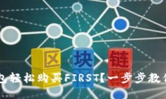 ### 如何通过TP钱包轻松购买FIRST？一步步教你实现