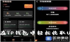 如何在TP钱包中轻松收取USDT？