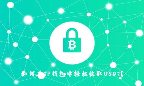 如何在TP钱包中轻松收取USDT？