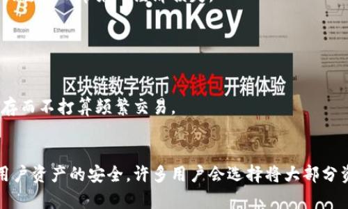 在加密货币的世界中，钱包是用于存储、管理和交易数字资产的重要工具。TP钱包和TP冷钱包分别代表了不同类型的数字资产存储方式。下面，我们讨论这两者之间的主要区别。

### 1. 定义
- **TP钱包**：TP钱包通常指的是一种热钱包，主要用于频繁交易和日常使用。它连接到互联网，因此用户可以快速方便地进行交易。
  
- **TP冷钱包**：TP冷钱包则是一种冷存储解决方案，它与互联网没有直接连接，通常用于长期安全存储和保护资金。

### 2. 安全性
- **TP钱包**：由于TP钱包是在线的，受到黑客攻击和网络风险的威胁更高。用户需要采取额外的安全措施，如强密码、双重身份验证等，以保护其资金。
  
- **TP冷钱包**：TP冷钱包相对来说更安全，因为它不与网络连接，减少了被攻击的风险。它通常用于存储大额资产或长期投资。

### 3. 使用便捷性
- **TP钱包**：作为热钱包，TP钱包的使用非常方便，用户可以随时进行交易、接收和发送加密货币。这使得它在日常交易中非常受欢迎。
  
- **TP冷钱包**：冷钱包的操作相对复杂，通常涉及硬件或纸张的存储方式。虽然安全性高，但用户在使用时需要花更多时间和精力进行管理。

### 4. 交易速度
- **TP钱包**：交易速度快，几乎实时完成，使其适合需要快速交易的用户。例如，想要抓住市场机会时，热钱包能够立即执行交易。
  
- **TP冷钱包**：由于冷钱包不连接互联网，转移资产的过程相对较慢，用户需要将资产移动到热钱包中以进行交易，增加了额外的时间消耗。

### 5. 成本
- **TP钱包**：使用TP钱包通常没有直接的成本，交易费用可能根据区块链网络的情况而变化。但是，其安全性需要依靠用户个人的安全意识。
  
- **TP冷钱包**：购买和设置冷钱包可能涉及初始成本（例如，购买硬件冷钱包），但长期来看，可以减少因被盗或丢失而带来的经济损失。

### 6. 适用场景
- **TP钱包**：适用于频繁交易和小额资金管理的用户。例如，活跃的交易员，他们需要快速进入和退出市场。
  
- **TP冷钱包**：适合长期投资者和希望保护其资产的人群。比如，持有比特币等数字货币的用户，计划长期保存而不打算频繁交易。

### 结论
在选择使用TP钱包还是TP冷钱包时，用户需要根据自身的使用习惯、交易频率和安全需求进行权衡。为了保持用户资产的安全，许多用户会选择将大部分资产存储在冷钱包中，而在热钱包中保持少量资金以应对日常交易。这样可以在便利性和安全性之间取得平衡。