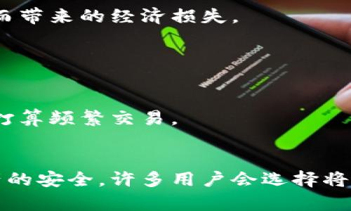 在加密货币的世界中，钱包是用于存储、管理和交易数字资产的重要工具。TP钱包和TP冷钱包分别代表了不同类型的数字资产存储方式。下面，我们讨论这两者之间的主要区别。

### 1. 定义
- **TP钱包**：TP钱包通常指的是一种热钱包，主要用于频繁交易和日常使用。它连接到互联网，因此用户可以快速方便地进行交易。
  
- **TP冷钱包**：TP冷钱包则是一种冷存储解决方案，它与互联网没有直接连接，通常用于长期安全存储和保护资金。

### 2. 安全性
- **TP钱包**：由于TP钱包是在线的，受到黑客攻击和网络风险的威胁更高。用户需要采取额外的安全措施，如强密码、双重身份验证等，以保护其资金。
  
- **TP冷钱包**：TP冷钱包相对来说更安全，因为它不与网络连接，减少了被攻击的风险。它通常用于存储大额资产或长期投资。

### 3. 使用便捷性
- **TP钱包**：作为热钱包，TP钱包的使用非常方便，用户可以随时进行交易、接收和发送加密货币。这使得它在日常交易中非常受欢迎。
  
- **TP冷钱包**：冷钱包的操作相对复杂，通常涉及硬件或纸张的存储方式。虽然安全性高，但用户在使用时需要花更多时间和精力进行管理。

### 4. 交易速度
- **TP钱包**：交易速度快，几乎实时完成，使其适合需要快速交易的用户。例如，想要抓住市场机会时，热钱包能够立即执行交易。
  
- **TP冷钱包**：由于冷钱包不连接互联网，转移资产的过程相对较慢，用户需要将资产移动到热钱包中以进行交易，增加了额外的时间消耗。

### 5. 成本
- **TP钱包**：使用TP钱包通常没有直接的成本，交易费用可能根据区块链网络的情况而变化。但是，其安全性需要依靠用户个人的安全意识。
  
- **TP冷钱包**：购买和设置冷钱包可能涉及初始成本（例如，购买硬件冷钱包），但长期来看，可以减少因被盗或丢失而带来的经济损失。

### 6. 适用场景
- **TP钱包**：适用于频繁交易和小额资金管理的用户。例如，活跃的交易员，他们需要快速进入和退出市场。
  
- **TP冷钱包**：适合长期投资者和希望保护其资产的人群。比如，持有比特币等数字货币的用户，计划长期保存而不打算频繁交易。

### 结论
在选择使用TP钱包还是TP冷钱包时，用户需要根据自身的使用习惯、交易频率和安全需求进行权衡。为了保持用户资产的安全，许多用户会选择将大部分资产存储在冷钱包中，而在热钱包中保持少量资金以应对日常交易。这样可以在便利性和安全性之间取得平衡。