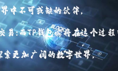 思考一个易于大众且的优质
  如何设置并注册TP钱包？揭秘安全法门！/ 

4个相关的关键词：
 guanjianci TP钱包, 设置, 注册, 安全/guanjianci 

---

### 内容主体大纲

1. **引言：数字货币的崛起**
   - 比喻：数字货币世界如同宇宙中的星河，璀璨夺目但又神秘莫测。
   - 剖析数字货币的普及趋势。

2. **TP钱包的概述**
   - 什么是TP钱包？
   - TP钱包的主要功能和优势。
   - 比喻：TP钱包如同一座保险箱，为你的资产保驾护航。

3. **设置TP钱包的步骤**
   - 下载应用程序
   - 创建新账户
   - 实名认证
   - 设置安全密码
   - 比喻：设置钱包如同搭建一座城堡，需要稳固的基础和高可靠的防线。

4. **TP钱包的注册流程详解**
   - 准备信息
   - 填写注册表单
   - 发送验证邮件
   - 完成注册
   - 比喻：注册过程如同撒播种子，只有耐心与细致才会迎来丰收。

5. **保障钱包安全的措施**
   - 开启两步验证（2FA）
   - 定期更换密码
   - 不泄露密钥
   - 比喻：保护TP钱包的安全如同守护一座无价的宝藏，任何小心疏忽都可能造成损失。

6. **常见问题解答（FAQ）**
   - TP钱包是否支持所有数字资产？
   - 遇到注册问题怎么办？
   - 如何恢复丢失的账户？
   - 比喻：回答常见问题就像是灯塔，照亮用户前行的方向。

7. **总结与展望**
   - 概述设置注册的重要性。
   - 未来数字钱包的发展趋势。
   - 比喻：数字钱包的未来像一条流淌的河流，时刻在变化与前行。

---

### 引言：数字货币的崛起

在如今这个数字化飞速发展的时代，数字货币借助区块链技术如雨后春笋般崛起。想象一下，世界各地的人们就像是在天空中飞舞的鸟儿，利用数字货币来进行交易和投资。数字货币不仅打破了地理的限制，更为我们的生活带来了前所未有的便利。

### TP钱包的概述

在众多数字货币钱包中，TP钱包因其高效、安全的特点而备受推崇。它就像一座小型的银行，安全地储存着用户的数字资产。TP钱包不仅支持多种数字货币的存储与交易，还为用户提供实时行情查询和投资分析。这使得无论是新手还是资深投资者，都能在TP钱包中找到合适的工具来管理自己的资产。

### 设置TP钱包的步骤

设置TP钱包的过程其实并不复杂，像搭建一座大小适中的城堡，基础工作做好了，后面的防线才能布置得当。

下载应用程序
首先，用户可以通过应用商店搜索“TP钱包”，并下载相应的手机应用程序。安装完成后，打开应用程序，迎接你的是的用户界面，让人倍感舒心。

创建新账户
在主界面中，选择“创建新账户”。这一步如同打开了一扇通往新世界的大门，等待你去探索。在填写相关信息时，请确保提供真实的资料，以免后续操作受到影响。

实名认证
TP钱包在注册过程中需要进行实名认证，这类似于在银行开户时出示身份证明，确保你的身份合法。在这一环节中，上传身份资料后，耐心等待审核结果。

设置安全密码
安全密码犹如保护城堡的坚固城墙，设置完成后，确保将其妥善保管。TP钱包还建议用户定期更换密码，以提升账户的安全性。

### TP钱包的注册流程详解

注册TP钱包的过程像撒播种子，充满了期待与忐忑，但只要耐心操作，定能迎来丰收。

准备信息
在注册前，准备好你的电子邮件、手机号码等相关信息，确保信息准确无误，这样后面的流程才能顺利进行。

填写注册表单
按要求在表单中填写好你的个人信息，确认每个细节的准确性，这一环节是构建你数字资产生活的基石。

发送验证邮件
提交完表单后，TP钱包会向你的电子邮箱发送验证邮件，检验你入驻这个数字空间的资格。开启邮箱，点击确认链接，这一步轻松而又直接。

完成注册
完成以上步骤后，你将获得TP钱包的使用权限，此时你成功进入了加密货币的世界，就如同踏上了一场激动人心的冒险旅程。

### 保障钱包安全的措施

钱包的安全性无疑是用户最为关心的问题，保护TP钱包的安全就像守护一座无价的宝藏，只有严密防范，才能确保安全无患。

开启两步验证（2FA）
TP钱包强烈建议用户开启两步验证，这是额外的安全保护层，确保即使有人获得了你的密码，也无法轻易访问你的账户。

定期更换密码
设置一个安全、复杂的密码并定期更换，可以有效预防账户被攻破。就像生活中保持健康的运动习惯一样，持之以恒才会收获安全的回报。

不泄露密钥
安全的数字资产有赖于秘密的私钥。请务必保管好你的私钥，不要让任何人接触到。这一点尤其重要，如同相册中的珍贵瞬间，只有你才能欣赏其美好。

### 常见问题解答（FAQ）

在使用TP钱包的过程中，难免会遇到各种问题，处理这些问题就像在黑暗中寻找光明，看到灯塔就能确定方向。

TP钱包是否支持所有数字资产？
TP钱包支持多种主流数字货币，但具体支持的币种请参照官方指南，以免造成不必要的麻烦。

遇到注册问题怎么办？
若在注册过程中遇到问题，首先检查信息是否填写正确，其次可以寻求TP钱包的客服帮助，或在社区发帖咨询。

如何恢复丢失的账户？
若遗忘密码，可以通过已绑定的邮箱或手机找回，但切记确保这些信息的安全性。

### 总结与展望

通过本篇指南，我们了解了如何设置与注册TP钱包的过程。无论是在保护资产的安全性，还是方便的交易体验，TP钱包都是数字货币世界中不可或缺的伙伴。

未来，随着科技不断发展，数字钱包将会呈现出更多的可能性。想象一下，或许有一天，我们可以使用更加先进的技术，进行无缝的数字交易；而TP钱包必将在这个过程中继续扮演重要的角色。

如同流淌不息的河流，数字钱包的未来会不断扩展，迎接新的挑战与机遇。希望每一位用户都能在这个过程中，找到属于自己的航向，探索更加广阔的数字世界。