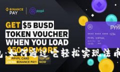 TP钱包：如何通过它轻松实现法币交易？