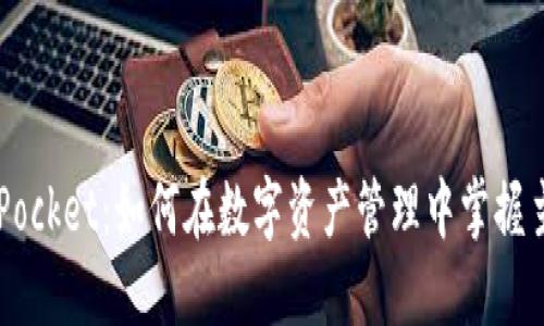 TokenPocket：如何在数字资产管理中掌握主动权？