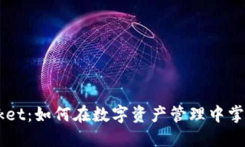 TokenPocket：如何在数字资产管理中掌握主动权？