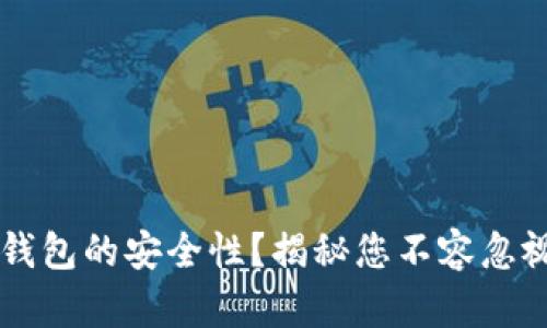 如何检测TP钱包的安全性？揭秘您不容忽视的重要细节