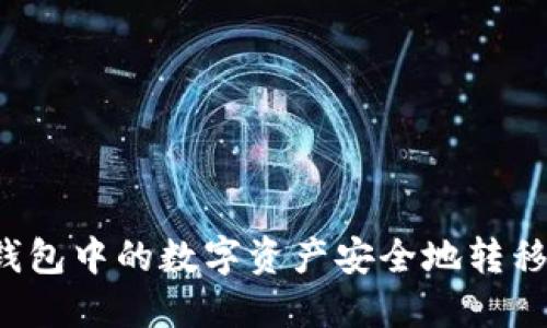 如何将TP钱包中的数字资产安全地转移到交易所？