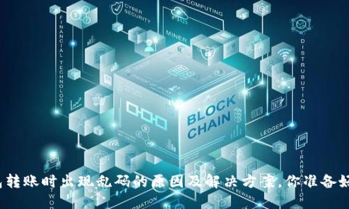 TP钱包转账时出现乱码的原因及解决方案，你准备好了吗？