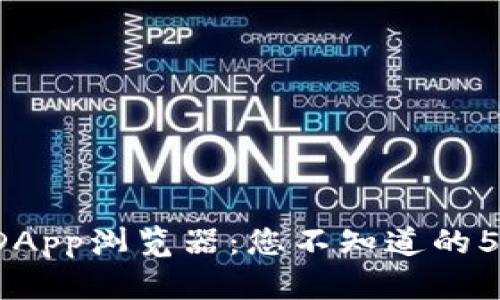 探索TP钱包DApp浏览器：您不知道的5个惊人功能！