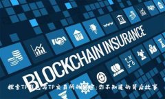 探索TP钱包与TP交易所的秘密：你不知道的背后故