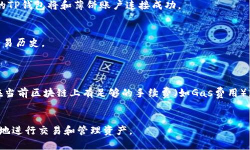 要连接TP钱包（TokenPocket Wallet）和薄饼（通常指薄饼交易平台或相关DApp），你需要按照以下步骤进行操作，以确保能够顺利使用这两个服务。下面是一个简要的步骤指导：

### 步骤 1: 下载并安装TP钱包
1. **下载应用**：前往App Store或Google Play商店，搜索“TokenPocket”并下载。
2. **创建或导入钱包**：首次使用时，你可以选择创建一个新钱包或导入现有钱包（通过助记词或私钥）。

### 步骤 2: 创建薄饼账户
1. **访问薄饼网站**：打开你的浏览器，访问薄饼的官方网站。
2. **注册账户**：根据网站提示注册一个新账户，并完成必要的身份验证步骤。

### 步骤 3: 连接TP钱包
1. **打开TP钱包**：在你的手机上打开TokenPocket应用。
2. **选择链**：在钱包首页，选择与薄饼兼容的区块链（如Ethereum或BSC等）。
3. **获取钱包地址**：进入当前选择链的“资产”页面，点击“复制地址”按钮，以便后续使用。
4. **返回薄饼**：返回到薄饼网站，找到连接钱包的选项（通常显示为“连接钱包”或类似文字）。
5. **选择TP钱包**：在连接钱包的选项中选择TokenPocket。
6. **授权连接**：系统将提示你在TP钱包中确认连接。确认后，你的TP钱包将和薄饼账户连接成功。

### 步骤 4: 使用薄饼
1. **查看资产**：连接后，你可以在薄饼界面上查看你的资产及交易历史。
2. **进行交易**：选择所需的交易，按照提示完成交易过程。

### 常见问题
- **连接失败**：如果连接失败，检查TP钱包的网络设置，并确保在当前区块链上有足够的手续费（如Gas费用）。
- **安全性**：确保你的助记词和私钥安全，不要随意分享。

通过上述步骤，你就可以成功将TP钱包连接到薄饼，让你能够方便地进行交易和管理资产。