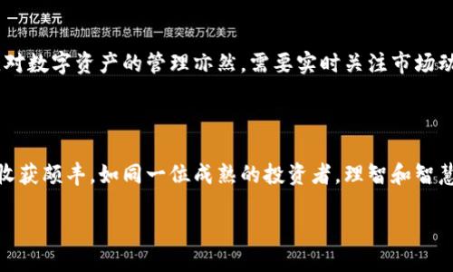 TP钱冷钱包导入方法详解，你准备好迎接数字资产的安全之旅了吗？

在数字货币迅速发展的今天，安全性已成为投资者关注的焦点。TP钱包作为一款知名的冷钱包，其安全性和易用性备受推崇。然而，对于初次接触数字货币的用户来说，如何导入TP钱包可能还是一个未知的领域。本文将深入探讨TP钱包的导入方法，就像一位向导，带领您走进这片虚拟资产的神秘花园。

什么是TP冷钱包？

在了解导入方法之前，我们首先需要明白什么是冷钱包。冷钱包就像一座封存的金库，专为储存数字货币而设计。与热钱包相比，冷钱包不连接互联网，因此更能有效防范黑客攻击和盗窃。

为何选择TP冷钱包？

TP冷钱包之所以受到青睐，不仅因为其卓越的安全性，还因为其便捷的操作界面和良好的用户体验。想象一下，它就像一位耐心的老师，教您如何管理和保护您的数字资产。无论您是数字货币的新手还是老玩家，TP钱包都能为您提供所需的支持。

准备工作：确保你的一切就绪

在导入TP冷钱包之前，您需要准备以下材料：
ul
    liTP冷钱包设备/li
    li您的数字资产的私钥或助记词/li
    li一部智能手机或电脑/li
/ul

步骤一：下载TP钱包应用

如同开启一扇通向新世界的门，首先您需要在手机应用商店或官网上下载TP钱包应用。下载完成后，安装并打开应用。此时，您是这扇门的唯一钥匙持有者。

步骤二：选择“导入钱包”选项

在TP钱包的主界面上，您会发现一系列选项，如同在一列新鲜水果中挑选。找到“导入钱包”这个选项并点击。请注意，这一步将决定您的钱包将如何被重建。

步骤三：输入私钥或助记词

这是一个至关重要的步骤，输入私钥或助记词就像是在完成一幅拼图，缺一不可。仔细输入后，您将看到钱包的恢复进度条，这一刻，您的数字资产即将回归。

步骤四：设定钱包密码

安全意识的提升就如同在设立一道防火墙，设定一个强大的密码是保护您数字资产的重要步骤。记住，这个密码将是您通往财富花园的另一个密钥。

步骤五：完成导入与备份

完成以上步骤后，您将成功导入TP钱包。在此过程中，记得做好备份，就像在保存您的家族宝藏一样。定期备份可以避免意外丢失您的资产。

导入后该如何管理数字资产？

一旦您成功导入TP钱包，接下来的任务就是学习如何管理您的数字资产。想象一下，您拥有一个丰盛的果园，需要定期浇水施肥。对数字资产的管理亦然，需要实时关注市场动态，分析投资风险。

总结

导入TP冷钱包可能听起来有些复杂，但实际上只要按照步骤操作，您便能轻松应对。在数字资产的管理中，保持冷静和耐心才能收获颇丰。如同一位成熟的投资者，理智和智慧始终是您的好伴侣。

如何轻松导入TP冷钱包？揭秘数字资产安全之道