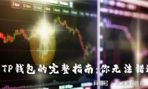 从OK交易所提币到TP钱包的完整指南：你无法错过的几个关键步骤！