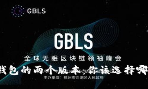 TP钱包的两个版本：你该选择哪个？