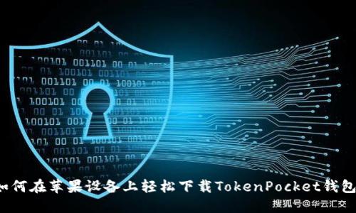 如何在苹果设备上轻松下载TokenPocket钱包？