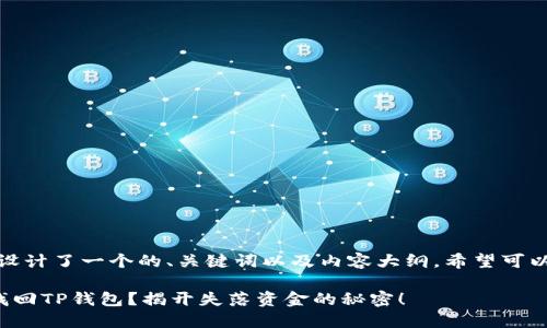 在这里，我为您设计了一个的、关键词以及内容大纲。希望可以满足您的需求！

如何仅凭密码找回TP钱包？揭开失落资金的秘密！