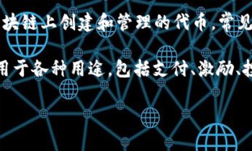 在TP钱包（Trust Wallet）中，TRC指的是Tron网络上的代币标准，与以太坊网络的ERC标准类似。TRC代币是在Tron区块链上创建和管理的代币，常见的TRC20代币包括Tron（TRX）和其他在Tron链上发行的代币。用户可以在TP钱包中进行TRC代币的存储、发送和接收。

具体来说，TRC20是Tron网络的一种智能合约代币标准，允许开发者在Tron区块链上创建自己的代币。这些代币可以用于各种用途，包括支付、激励、投票等。

如果你需要进行TRC代币的交易或管理，请确保选择正确的网络和代币，以避免资金损失。