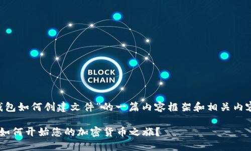 好的，下面是关于“TP钱包如何创建文件”的一篇内容框架和相关内容。将有吸引力，并实现。

TP钱包文件创建指南：如何开始您的加密货币之旅？