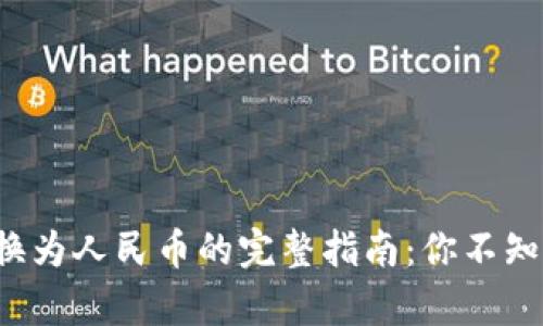 tp钱包资产转换为人民币的完整指南：你不知道的操作细节！