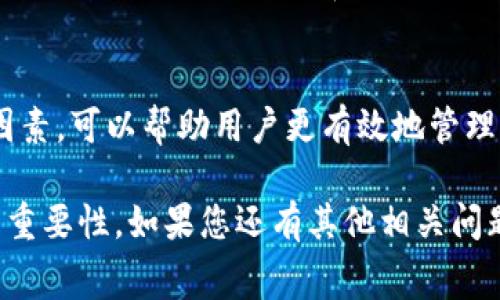 在TP钱包（Token Pocket）进行转账时，通常是需要支付矿工费（又称为链上交易费用）的。这是因为在区块链网络中，为了处理和验证交易，矿工需消耗计算资源，而矿工费则是对他们劳动的补偿。

以下是有关TP钱包转账及矿工费的一些详细信息：

什么是矿工费？
矿工费是用户在进行区块链交易时，向矿工（或验证者）支付的费用，用于激励他们验证并处理这笔交易。不同区块链的矿工费标准可能有所不同，取决于网络的拥堵程度和交易的复杂性。

TP钱包的转账流程
在TP钱包中转账的基本流程如下：
ul
    li选择资产：打开TP钱包，选择您想要转账的代币或数字资产。/li
    li输入金额和地址：输入接收方的地址以及要转账的金额。/li
    li确认交易：在确认交易页面，您会看到矿工费的详细信息。/li
    li发送交易：确认无误后，发送交易，等待网络处理。/li
/ul

矿工费的计算方式
矿工费的高低受到多种因素影响，通常包括：
ul
    li网络拥堵程度：当很多用户同时进行交易时，网络拥堵，矿工费可能会上升。/li
    li交易大小：一些复杂的交易（如合约调用）需要的资源更多，因此费用也会更高。/li
    li用户设置：某些钱包允许用户手动设置矿工费，用户可以根据当前的网络状况选择希望支付的费用。/li
/ul

如何降低矿工费？
有一些方法可以帮助用户降低转账时的矿工费：
ul
    li选择适当的时间：避开网络高峰期，通常在较少用户活动的时段，矿工费会相对较低。/li
    li使用低费优先设置：一些钱包允许用户选择低费优先选项，但这可能会导致交易处理时间延长。/li
    li定期检查网络费用：了解当前的矿工费用市场行情，合理安排行程。/li
/ul

TP钱包的安全性
TP钱包以其较高的安全性著称，用户在进行转账时，应确保使用官方渠道下载应用，并定期备份助记词和私钥，以防丢失。

总结
在TP钱包进行转账时，支付矿工费是不可避免的。理解矿工费用的构成以及影响因素，可以帮助用户更有效地管理自己的数字资产，做出明智的转账决策。

通过以上内容的了解，希望能帮助您更好地使用TP钱包进行转账及理解矿工费的重要性。如果您还有其他相关问题，欢迎随时询问！