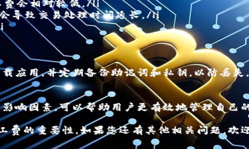 在TP钱包（Token Pocket）进行转账时，通常是需要支付矿工费（又称为链上交易费用）的。这是因为在区块链网络中，为了处理和验证交易，矿工需消耗计算资源，而矿工费则是对他们劳动的补偿。

以下是有关TP钱包转账及矿工费的一些详细信息：

什么是矿工费？
矿工费是用户在进行区块链交易时，向矿工（或验证者）支付的费用，用于激励他们验证并处理这笔交易。不同区块链的矿工费标准可能有所不同，取决于网络的拥堵程度和交易的复杂性。

TP钱包的转账流程
在TP钱包中转账的基本流程如下：
ul
    li选择资产：打开TP钱包，选择您想要转账的代币或数字资产。/li
    li输入金额和地址：输入接收方的地址以及要转账的金额。/li
    li确认交易：在确认交易页面，您会看到矿工费的详细信息。/li
    li发送交易：确认无误后，发送交易，等待网络处理。/li
/ul

矿工费的计算方式
矿工费的高低受到多种因素影响，通常包括：
ul
    li网络拥堵程度：当很多用户同时进行交易时，网络拥堵，矿工费可能会上升。/li
    li交易大小：一些复杂的交易（如合约调用）需要的资源更多，因此费用也会更高。/li
    li用户设置：某些钱包允许用户手动设置矿工费，用户可以根据当前的网络状况选择希望支付的费用。/li
/ul

如何降低矿工费？
有一些方法可以帮助用户降低转账时的矿工费：
ul
    li选择适当的时间：避开网络高峰期，通常在较少用户活动的时段，矿工费会相对较低。/li
    li使用低费优先设置：一些钱包允许用户选择低费优先选项，但这可能会导致交易处理时间延长。/li
    li定期检查网络费用：了解当前的矿工费用市场行情，合理安排行程。/li
/ul

TP钱包的安全性
TP钱包以其较高的安全性著称，用户在进行转账时，应确保使用官方渠道下载应用，并定期备份助记词和私钥，以防丢失。

总结
在TP钱包进行转账时，支付矿工费是不可避免的。理解矿工费用的构成以及影响因素，可以帮助用户更有效地管理自己的数字资产，做出明智的转账决策。

通过以上内容的了解，希望能帮助您更好地使用TP钱包进行转账及理解矿工费的重要性。如果您还有其他相关问题，欢迎随时询问！