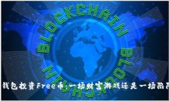 TP钱包投资Free币：一场财富游戏还是一场陷阱？