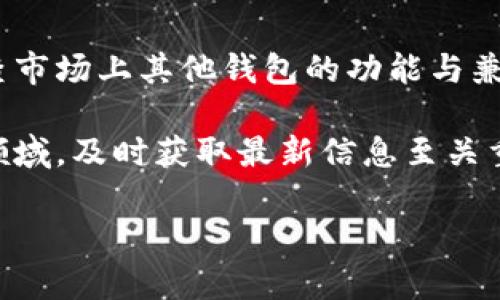 TP钱包（TokenPocket Wallet）是一个多链数字资产钱包，用户可以在其中管理多种加密货币。然而，关于TP钱包是否支持Filecoin（FIL），我们需要关注几个关键点。

TP钱包概述
TP钱包是一款广受欢迎的数字钱包，支持多条区块链，如以太坊、EOS、TRON等。它为用户提供了简单且安全的方式来管理他们的加密资产、参与去中心化应用、交易和投资。

Filecoin介绍
Filecoin是一个基于区块链的存储网络，旨在通过去中心化的方式提供数据存储服务。用户可以通过Filecoin网络租用存储空间，并根据所提供的存储服务获得奖励。FIL是Filecoin网络的原生代币，用于支付存储费用和网络交易。

TP钱包对Filecoin的支持
关于TP钱包是否支持FIL，用户可以在钱包内查看支持的资产列表，或直接在TP钱包的官方网站或社区论坛获取最新信息。在钱包的资产管理界面，用户可以查找Filecoin，如果出现，则表示支持。如果没有，可以考虑使用其他支持FIL的数字货币钱包。

如何存取Filecoin（FIL）
如果TP钱包支持FIL，用户可以通过以下步骤进行存储和交易：
ol
li下载并安装TP钱包，创建或导入钱包。/li
li在资产管理界面中添加Filecoin。/li
li获取Filecoin地址，便于接收FIL。/li
li在其他交易所或钱包中将FIL发送到TP钱包。/li
li使用TP钱包进行交易、转账，或参与文件存储服务。/li
/ol

总结
TP钱包的支持情况是动态的，用户应随时关注钱包更新与公告。如果想找到支持Filecoin的其他钱包，建议调查市场上其他钱包的功能与兼容性。

总之，如果您想使用TP钱包来管理Filecoin，请确保在确认支持的前提下再进行操作。在不断变化的加密货币领域，及时获取最新信息至关重要。

希望这篇文章能够帮助到您，理解如何在TP钱包中使用Filecoin。如有更多问题，欢迎进一步交流。