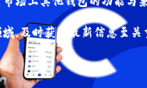 TP钱包（TokenPocket Wallet）是一个多链数字资产钱包，用户可以在其中管理多种加密货币。然而，关于TP钱包是否支持Filecoin（FIL），我们需要关注几个关键点。

TP钱包概述
TP钱包是一款广受欢迎的数字钱包，支持多条区块链，如以太坊、EOS、TRON等。它为用户提供了简单且安全的方式来管理他们的加密资产、参与去中心化应用、交易和投资。

Filecoin介绍
Filecoin是一个基于区块链的存储网络，旨在通过去中心化的方式提供数据存储服务。用户可以通过Filecoin网络租用存储空间，并根据所提供的存储服务获得奖励。FIL是Filecoin网络的原生代币，用于支付存储费用和网络交易。

TP钱包对Filecoin的支持
关于TP钱包是否支持FIL，用户可以在钱包内查看支持的资产列表，或直接在TP钱包的官方网站或社区论坛获取最新信息。在钱包的资产管理界面，用户可以查找Filecoin，如果出现，则表示支持。如果没有，可以考虑使用其他支持FIL的数字货币钱包。

如何存取Filecoin（FIL）
如果TP钱包支持FIL，用户可以通过以下步骤进行存储和交易：
ol
li下载并安装TP钱包，创建或导入钱包。/li
li在资产管理界面中添加Filecoin。/li
li获取Filecoin地址，便于接收FIL。/li
li在其他交易所或钱包中将FIL发送到TP钱包。/li
li使用TP钱包进行交易、转账，或参与文件存储服务。/li
/ol

总结
TP钱包的支持情况是动态的，用户应随时关注钱包更新与公告。如果想找到支持Filecoin的其他钱包，建议调查市场上其他钱包的功能与兼容性。

总之，如果您想使用TP钱包来管理Filecoin，请确保在确认支持的前提下再进行操作。在不断变化的加密货币领域，及时获取最新信息至关重要。

希望这篇文章能够帮助到您，理解如何在TP钱包中使用Filecoin。如有更多问题，欢迎进一步交流。