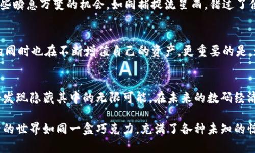 建议：  
baiotiTP钱包100积分：它们能为你打开什么大门？/baioti  
TP钱包, 积分, 数字资产, 区块链/guanjianci  

引言：TP钱包与数字资产的崛起  
随着互联网技术的迅猛发展，数字资产的世界如同打开了一扇新的大门。在这个大门背后，TP钱包作为一种数字资产管理工具，成为了众多用户的首选。然而，当我们获得了100积分的那一刻，你是否曾想过，这些积分究竟能做些什么？  

100积分的来源及获取方式  
积分的获取往往与用户的活跃程度直接相关。在TP钱包中，用户可以通过完成多种任务，例如参与活动、邀请好友、进行交易等，获取这些积分。想象一下，积分就像是激活了一台机器的钥匙，通过不同的方式，你不仅收获了数字货币，更为自己获取了一种新的价值体验。  

TP钱包100积分的多种用途  
那么，TP钱包100积分到底有什么用呢？可以说，积分的应用场景从未如此丰富，它们为用户提供了一种多元化的体验。以下是一些可能的用途：  

h41. 兑换礼包与特权/h4  
就像在商场购物时攒下的积分，TP钱包的积分可以兑换各种礼包与用户特权。例如，用户可以使用积分兑换特别的数字资产或者其他相关产品。这种兑换就像是一场宝藏猎寻，愈是挖掘，愈能感受到惊喜的乐趣。  

h42. 优惠活动与折扣/h4  
积分往往可以用于参与特定活动，或者享受独特的折扣。想象一下，当你在购物时使用积分换取折扣，那种省钱的快感宛如在海潮中捡到了沙漏。这样一来，用户在消费的时候能感受到一种亲密的联系，仿佛与品牌建立了一种深厚的情感纽带。  

h43. 提高社区互动与参与感/h4  
TP钱包的积分还可以用来提升用户在社区中的互动。用户可以通过积分参与问答、投票等活动，分享自己的观点与见解。想象一下，这就像在一个热闹的市集上，大家围坐在一起畅所欲言，不同的声音交织在一起，碰撞出思想的火花。  

h44. 签到及忠诚计划/h4  
在数字时代，用户的忠诚度是品牌成功的重要因素之一。TP钱包可以通过积分体系来奖励持续的使用。例如，用户每月连续签到都能获得积分，仿佛在用一种方式在积累属于自己的独特纪念。为了这些小小的积分，用户会更加倾向于使用TP钱包，形成一种良性的循环。  

如何有效利用100积分？  
获取了100积分后，如何高效利用它们，以实现最大价值？这里有几点实用的建议：  

h41. 设定清晰的目标/h4  
在使用积分之前，首先要明确自己的目标。是想要兑换特定的商品？还是希望通过优惠激活更多交易？制定一个清晰的计划，可以帮助你有条不紊地使用积分，避免不必要的浪费。就像登山者制定攀登路线一样，清晰的路线能让你快速而有效地达到目标。  

h42. 仔细观察活动信息/h4  
根据平台的动态，密切关注TP钱包的最新活动信息。许多优惠与活动都是限时的，而积分的有效使用则需抓住这些瞬息万变的机会。如同捕捉流星雨，错过了便要再等很久。  

h43. 社区互动中获取更多积分/h4  
参与社区讨论，不仅能让你获取新的知識，还能在互动中获取更多的积分。就如同参加一个思想盛宴，分享思想的同时也在不断增值自己的资产。更重要的是，这种参与感将进一步拉近你与社区的距离。  

结语：倍加珍惜每一分积分  
总之，TP钱包的100积分并不是一个简单的数字，而是潜在价值的象征。倘若我们用心去挖掘它们的用途，可能会发现隐藏其中的无限可能。在未来的数码经济周期中，让我们一同迎接这场革命，珍惜每一分积分，把它们变成自己数字资产旅程的坚实步伐。  

通过上述的讨论，TP钱包的100积分不仅是财务的一部分，还是我们与平台之间沟通的重要媒介。记住，数字资产的世界如同一盒巧克力，充满了各种未知的惊喜。我们只需灵活运用其中的每一份资源，去探索、去发现！