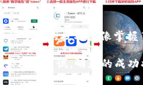   TP钱包：你不知道的多开技巧，能否改变你的数字资产管理方式？ / 

 guanjianci TP钱包, 多开, 数字资产, 钱包管理 /guanjianci 

引言
在这个数字经济时代，数字资产的管理变得愈发重要。想象一下，你的生活就像是一场游戏，玩家在游戏中不仅要战斗，还要管理资源，而数字资产则是你在这场游戏中获取胜利的关键工具。在众多数字钱包中，TP钱包因其功能强大而备受青睐。但是，对于许多用户来说，如何高效地使用TP钱包，尤其是实现多开功能，却是一个不小的挑战。那么，TP钱包的多开技巧究竟能给我们带来怎样的便利与可能性呢？

1. TP钱包的基础知识
在深入多开技巧之前，我们先来了解一下TP钱包。TP钱包是一款集成了多种区块链资产管理功能的数字钱包，类似于“超级市场”，为用户提供了多种选择。不仅支持多种主流数字货币，还允许用户在其中进行交易、兑换和投资等多种操作。想象一下，TP钱包就像是你口袋中的小型银行，能够随时随地管理你的财富。通过了解TP钱包的基本知识，用户能够更好地掌握其多开的技巧，从而为自己的数字资产管理开辟新的道路。

2. 为什么要多开TP钱包？
多开TP钱包的动机可以用“分而治之”来解释。就如同一个家庭在管理财政时，可能会有多个账户来分配不同的用途。使用TP钱包的用户可能会希望通过多开实现以下几种目的：
ul
  li遵循个人理财的多样化策略，让投资分散，降低风险。/li
  li管理不同的数字资产，根据相关的风险和回报进行灵活调配。/li
  li同时参与多个区块链项目，最大限度地把握市场机会。/li
/ul

3. TP钱包多开的技巧与方法
了解了多开的必要性后，接下来让我们探讨一下具体的多开方法与技巧。就像一位厨师会有自己的独门秘方，每个用户也应根据自己的需求制定一套适合自己的“多开菜单”。

h43.1 使用不同设备/h4
就像一位作家会选择在不同的环境中创作以激发灵感，用户也可以在不同的设备上打开TP钱包。使用手机、桌面和其他智能设备，通过灵活切换实现对同一钱包的多重访问，从而进行更高效的资产管理。

h43.2 创建多个账户/h4
就像许多商人会选择在不同的城市开设分店一样，用户可以选择在TP钱包中创建多个账户。每个账户可以作为不同用途的资金池，例如用于投资、日常消费或储蓄等。这种方式可以有效管理资金流动，避免资源的浪费。

h43.3 使用虚拟机或模拟器/h4
对于熟悉技术的用户，可以利用虚拟机或手机模拟器在同一台设备上实现TP钱包的多开。这种方式相当于“开设分公司”，可以在同一硬件上进行多次操作，只需注意流量和资源的分配即可。

4. 多开TP钱包的注意事项
在享受多开的便利的同时，用户也需要注意相应的风险和注意事项。就像在过马路时需要注意红绿灯，数字资产的管理同样需要保持警惕。

h44.1 保护个人信息/h4
在多开TP钱包时，用户的个人信息与资产安全尤为重要。使用强密码，定期更新，并启用双重身份验证来保障账户的安全。这些措施就像是为你的数字资产安装了“安全锁”，有效防止不必要的损失。

h44.2 遵循当地法律法规/h4
数字资产的管理和交易行为，需遵循当地的法律法规。就像经营一家公司需要遵守商业法，用户在多开TP钱包时应确保所有操作是合法的，以免误入法网。

5. 结语
TP钱包的多开并不是一种简单的操作，而是一种智慧的资产管理方式。通过合理地运用多开技巧，用户可以更好地管理自己的数字资产，实现风险的分散与收益的增加。在这场数字货币的“游戏”中，掌握多开的技巧就像掌握了游戏的秘籍，让你能够在不断变换的市场中找到属于自己的位置。最后，希望所有用户都能在数字经济的浪潮中，像一位熟练的掌舵者，引领自己的资产驶向丰收的彼岸。 

在这个不断发展的领域中，未来也许还有更多的技巧和窍门等待我们去探索与发现。想象一下，如果我们能够将TP钱包的多开技术运用得当，或许就能开辟一条通向财富自由的新路径。只要我们不断学习与尝试，明天的成功将不再是梦！