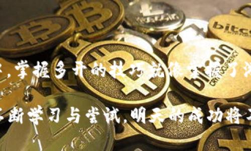   TP钱包：你不知道的多开技巧，能否改变你的数字资产管理方式？ / 

 guanjianci TP钱包, 多开, 数字资产, 钱包管理 /guanjianci 

引言
在这个数字经济时代，数字资产的管理变得愈发重要。想象一下，你的生活就像是一场游戏，玩家在游戏中不仅要战斗，还要管理资源，而数字资产则是你在这场游戏中获取胜利的关键工具。在众多数字钱包中，TP钱包因其功能强大而备受青睐。但是，对于许多用户来说，如何高效地使用TP钱包，尤其是实现多开功能，却是一个不小的挑战。那么，TP钱包的多开技巧究竟能给我们带来怎样的便利与可能性呢？

1. TP钱包的基础知识
在深入多开技巧之前，我们先来了解一下TP钱包。TP钱包是一款集成了多种区块链资产管理功能的数字钱包，类似于“超级市场”，为用户提供了多种选择。不仅支持多种主流数字货币，还允许用户在其中进行交易、兑换和投资等多种操作。想象一下，TP钱包就像是你口袋中的小型银行，能够随时随地管理你的财富。通过了解TP钱包的基本知识，用户能够更好地掌握其多开的技巧，从而为自己的数字资产管理开辟新的道路。

2. 为什么要多开TP钱包？
多开TP钱包的动机可以用“分而治之”来解释。就如同一个家庭在管理财政时，可能会有多个账户来分配不同的用途。使用TP钱包的用户可能会希望通过多开实现以下几种目的：
ul
  li遵循个人理财的多样化策略，让投资分散，降低风险。/li
  li管理不同的数字资产，根据相关的风险和回报进行灵活调配。/li
  li同时参与多个区块链项目，最大限度地把握市场机会。/li
/ul

3. TP钱包多开的技巧与方法
了解了多开的必要性后，接下来让我们探讨一下具体的多开方法与技巧。就像一位厨师会有自己的独门秘方，每个用户也应根据自己的需求制定一套适合自己的“多开菜单”。

h43.1 使用不同设备/h4
就像一位作家会选择在不同的环境中创作以激发灵感，用户也可以在不同的设备上打开TP钱包。使用手机、桌面和其他智能设备，通过灵活切换实现对同一钱包的多重访问，从而进行更高效的资产管理。

h43.2 创建多个账户/h4
就像许多商人会选择在不同的城市开设分店一样，用户可以选择在TP钱包中创建多个账户。每个账户可以作为不同用途的资金池，例如用于投资、日常消费或储蓄等。这种方式可以有效管理资金流动，避免资源的浪费。

h43.3 使用虚拟机或模拟器/h4
对于熟悉技术的用户，可以利用虚拟机或手机模拟器在同一台设备上实现TP钱包的多开。这种方式相当于“开设分公司”，可以在同一硬件上进行多次操作，只需注意流量和资源的分配即可。

4. 多开TP钱包的注意事项
在享受多开的便利的同时，用户也需要注意相应的风险和注意事项。就像在过马路时需要注意红绿灯，数字资产的管理同样需要保持警惕。

h44.1 保护个人信息/h4
在多开TP钱包时，用户的个人信息与资产安全尤为重要。使用强密码，定期更新，并启用双重身份验证来保障账户的安全。这些措施就像是为你的数字资产安装了“安全锁”，有效防止不必要的损失。

h44.2 遵循当地法律法规/h4
数字资产的管理和交易行为，需遵循当地的法律法规。就像经营一家公司需要遵守商业法，用户在多开TP钱包时应确保所有操作是合法的，以免误入法网。

5. 结语
TP钱包的多开并不是一种简单的操作，而是一种智慧的资产管理方式。通过合理地运用多开技巧，用户可以更好地管理自己的数字资产，实现风险的分散与收益的增加。在这场数字货币的“游戏”中，掌握多开的技巧就像掌握了游戏的秘籍，让你能够在不断变换的市场中找到属于自己的位置。最后，希望所有用户都能在数字经济的浪潮中，像一位熟练的掌舵者，引领自己的资产驶向丰收的彼岸。 

在这个不断发展的领域中，未来也许还有更多的技巧和窍门等待我们去探索与发现。想象一下，如果我们能够将TP钱包的多开技术运用得当，或许就能开辟一条通向财富自由的新路径。只要我们不断学习与尝试，明天的成功将不再是梦！