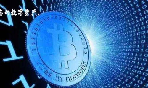 在TP钱包（Trust Wallet）中，用户可能会因为隐私或其他原因想要删除转出记录。虽然TP钱包是去中心化的钱包，并不提供直接删除交易记录的功能，但用户仍可以通过一些方法来保护自己的隐私。以下是一些方法和注意事项：

### 一、理解区块链的特性

区块链技术的一个核心特性是数据的不可篡改性。一旦交易被录入区块链，任何人都无法删除或修改这笔交易记录。这意味着，即使您在TP钱包中无法看到这些记录，区块链上依然会保留这些信息。

二、隐藏或管理记录

TP钱包本身不支持删除转出记录，但是您可以通过以下几种方式来管理这些记录：

1. **查看收支明细**
   您可以在TP钱包的“交易”或“历史”部分查看所有的转账记录。这一部分是非常透明的，它会显示所有的入账和出账交易。如果您想要减少查看这些交易的频率，可以考虑设置成只显示最近的交易。

2. **自定义钱包名称**
   在TP钱包中，您可以自定义钱包的名称。选择一个不与您其他钱包地址相似的名称，有助于避免因混淆而查看不必要的交易历史。

三、使用新的钱包

如果您尤其重视隐私，并希望彻底摆脱旧钱包的交易记录，可以考虑创建一个新钱包。使用新钱包的步骤如下：

1. **创建新钱包** 
   在TP钱包中，您可以通过“创建新钱包”功能来生成一个新的地址和钱包。务必备份好您的助记词，以确保您能访问这个新钱包。

2. **转移资金**
   在确保新钱包安全后，您可以将旧钱包中的资产转移到新钱包。注意，在新的转帐过程中，依旧会在区块链上留有记录，但您可以完全不再使用旧钱包。

四、隐私保护策略

在使用TP钱包的过程中，您可以考虑采用一些隐私保护措施：

1. **使用隐私币**
   如果您的转账记录特别重要并涉及较高隐私，您可以考虑使用诸如Monero（门罗币）等专注于隐私保护的数字货币进行转账，这样在线观看交易历史的难度会增大。

2. **定期更换钱包**
   经常更换钱包地址或创建新钱包，然后分散资产到不同的钱包中，这可以降低资产被追踪的风险。但需注意备份每一个钱包的助记词。

### 五、总结

在TP钱包中虽然无法直接删除转出记录，但通过隐藏记录、创建新钱包和使用隐私币等策略，您仍然可以在一定程度上保护自己的隐私。重要的是要记住，数字货币的交易记录是永久存在的，仅仅通过去中心化钱包的方式无法实现完全的隐私保护。

如果您决定使用新钱包或其他隐私保护策略，请务必保持谨慎，确保每一步都能妥善管理和备份您的数字资产。

### 注意事项

- **备份助记词**: 记得以安全的方式备份任何新钱包的助记词，避免资产损失。
- **安全设置**: 确保您的钱包安全性高，开启额外的安全保护措施，如二步验证（2FA）。

以上是关于TP钱包转出记录的管理及隐私保护的内容，希望能对您有所帮助！