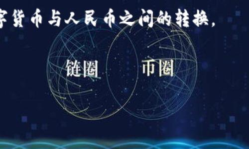 TP钱包是一款多链钱包，支持多种数字资产的管理和交易。然而，对于在TP钱包中直接将资产单位设置为人民币（CNY），具体的设置可能受到平台的限制。一般而言，大部分数字钱包以加密货币为主进行显示和管理，无法直接显示法定货币单位。

不过，有一些方法可以间接实现人民币显示：

1. **资产转换**：虽然TP钱包不支持直接将资产单位设置为人民币，但用户可以立刻查看当前各类加密货币的人民币市场价格，然后手动进行计算。

2. **外部工具**：用户还可以使用一些外部平台或应用程序（如交易所、价格计算器）帮助进行实时的数字货币与人民币之间的转换。

3. **支持的交易所**：某些交易所可能支持将钱包中的资产转换为法币，这样可以实现人民币的使用。

如果想要获取最新的信息或功能，建议参考TP钱包的官方说明或者与他们的客户支持联系。