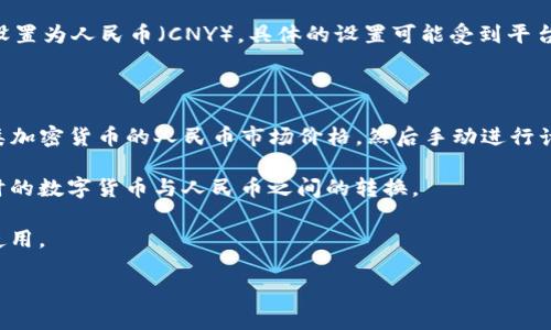 TP钱包是一款多链钱包，支持多种数字资产的管理和交易。然而，对于在TP钱包中直接将资产单位设置为人民币（CNY），具体的设置可能受到平台的限制。一般而言，大部分数字钱包以加密货币为主进行显示和管理，无法直接显示法定货币单位。

不过，有一些方法可以间接实现人民币显示：

1. **资产转换**：虽然TP钱包不支持直接将资产单位设置为人民币，但用户可以立刻查看当前各类加密货币的人民币市场价格，然后手动进行计算。

2. **外部工具**：用户还可以使用一些外部平台或应用程序（如交易所、价格计算器）帮助进行实时的数字货币与人民币之间的转换。

3. **支持的交易所**：某些交易所可能支持将钱包中的资产转换为法币，这样可以实现人民币的使用。

如果想要获取最新的信息或功能，建议参考TP钱包的官方说明或者与他们的客户支持联系。