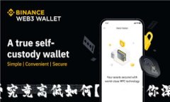 tp钱包手续费究竟高低如何？一文带你深度揭开真