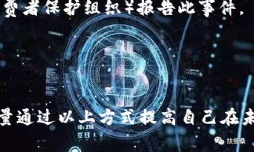 如果您的 TP 钱包授权了一笔加密货币并且被未经授权的交易走了，这种情况通常意味着您可能遭遇了安全问题。下面是一些步骤和建议，帮助您处理这种情况：

### 1. **立即更改钱包的授权设置**
   - **撤销授权**：如果您仍然可以访问您的钱包，尽快撤销对可疑交易的授权。在 TP 钱包中，查看您的资产授权设置，并退回未授权或可疑的合约。
   
### 2. **检查交易记录**
   - **详尽审查**：在区块链浏览器上检查您的钱包地址，查看所有最近的交易记录。确认哪些交易是您自己发起的，哪些是未经您授权的。

### 3. **联系钱包支持团队**
   - **寻求帮助**：如果您发现可疑活动，可以联系 TP 钱包的客户支持团队。提供所有相关信息，看看他们是否能提供帮助。

### 4. **增强安全性**
   - **启用双重身份验证**：确保您的钱包和任何相关账户都启用双重身份验证，以增加安全性。
   - **使用更强的密码**：更新您钱包的密码，确保密码复杂且唯一，避免使用容易被猜到的密码。

### 5. **与社区联系**
   - **寻求建议**：加入加密货币社区或论坛，寻求其他用户的意见或建议，他们可能有类似的经历并能提供有效的应对措施。

### 6. **监测您的资产**
   - **定期检查**：定期检查您的钱包和资产，确保没有其他可疑活动。使用区块链监测工具来设置警报。

### 7. **报告诈骗行为**
   - **告知相关机构**：如果您确认遭受了诈骗，可以向相关机构（如当地的网络安全部门或消费者保护组织）报告此事件。

### 8. **未来的预防措施**
   - **保持警惕**：加强对网络诈骗、钓鱼网站和其他诈骗手法的警惕，确保您的安全意识。

实际上，加密货币的交易是不可逆转的，因此一旦资金被转出，通常是不能直接追回的。您可以尽量通过以上方式提高自己在未来的安全性，同时在遭遇类似事件后，应尽量保持冷静，按照步骤逐一处理希望能有效减少损失。