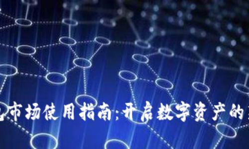 TP钱包市场使用指南：开启数字资产的新世界