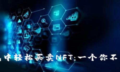 如何在TP钱包中轻松买卖NFT：一个你不能错过的机会