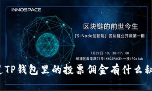 你知道TP钱包里的投票佣金有什么秘密吗？