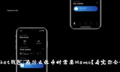 TokenPocket钱包：为什么收币时需要Memo？看完你会