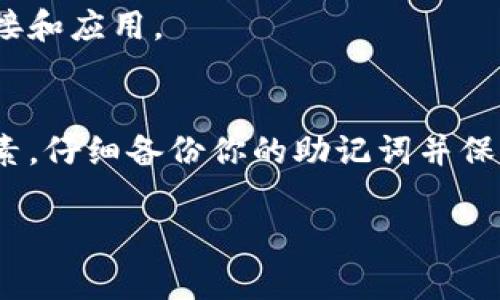 创建TP钱包文件（通常指的是通过Trust Wallet或其他兼容的加密钱包创建钱包文件）是一个相对简单的过程。下面是如何创建TP钱包文件的详细步骤，以确保你能安全地使用和管理你的加密资产。

### 步骤 1: 下载TP钱包应用程序
首先，你需要下载TP钱包的官方应用程序。你可以在Google Play商店（Android用户）或App Store（iOS用户）中搜索“Trust Wallet”并下载。

### 步骤 2: 创建新钱包
1. **打开应用程序**，点击“创建新钱包”。
2. **阅读并同意服务条款**。你需要仔细阅读应用程序的服务条款，并选择接受。
3. **设置密码**。你将被要求设置一个强密码，以保护你的钱包安全。

### 步骤 3: 备份助记词
1. **生成助记词**：TP钱包会为你生成一组助记词（通常为12或24个词），这是你恢复钱包的唯一方式。
2. **记录助记词**：非常重要的一点是，你需要将这些助记词安全地记录下来并存放在安全的地方，绝不要保存在电子设备上，且避免与他人分享。

### 步骤 4: 验证助记词
1. **确认助记词**：应用程序将要求你根据先前生成的助记词，按顺序重述它们。这是为了确保你正确记录了助记词。

### 步骤 5: 访问你的钱包
创建好钱包后，你便可以通过TP钱包管理你的加密资产，发送、接收和交换各种加密货币。

### 安全注意事项
- **保持软件更新**：确保你使用的是最新版本的TP钱包，以获得最新的安全更新。
- **使用硬件钱包**：对于大额资产，考虑将它们存储在硬件钱包中，这样安全性更高。
- **警惕钓鱼攻击**：确保你仅通过官方网站或应用商店下载钱包，避免任何可疑链接和应用。

### 结论
以上就是创建TP钱包文件的基本步骤。记住，安全性是管理加密资产时的重要考虑因素，仔细备份你的助记词并保护好你的钱包是非常重要的。

如果你有其他问题或需要进一步的信息，请随时问我。