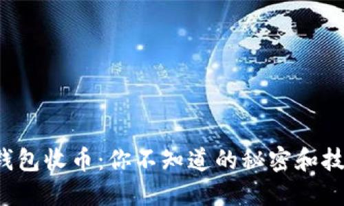 TP钱包收币：你不知道的秘密和技巧！